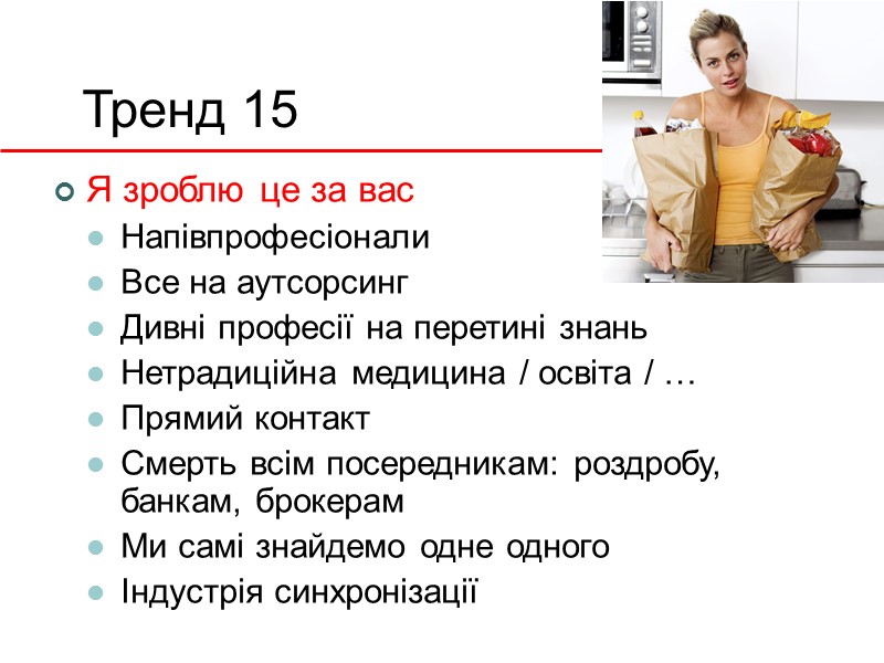 Тренд 15 Я зроблю це за вас Напівпрофесіонали Все на аутсорсинг Дивні професії на
